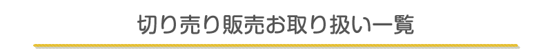 切り売り販売お取り扱い一覧