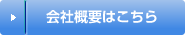 会社概要はこちら