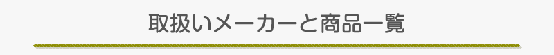 主たる取扱いメーカーと商品一覧