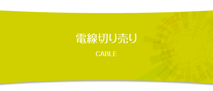 電線切り売り