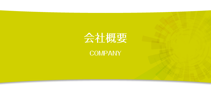 会社概要