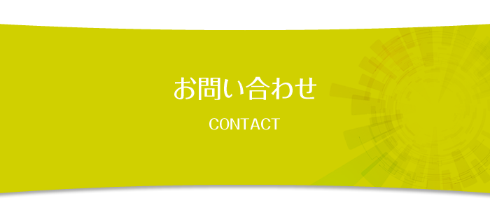 お問い合わせ