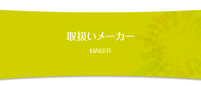 取り扱いメーカー
