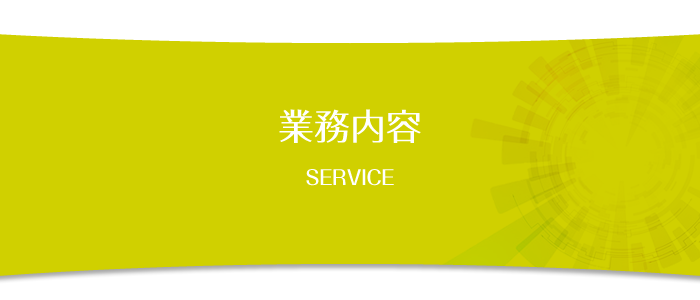 業務内容