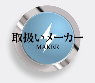 取り扱いメーカー